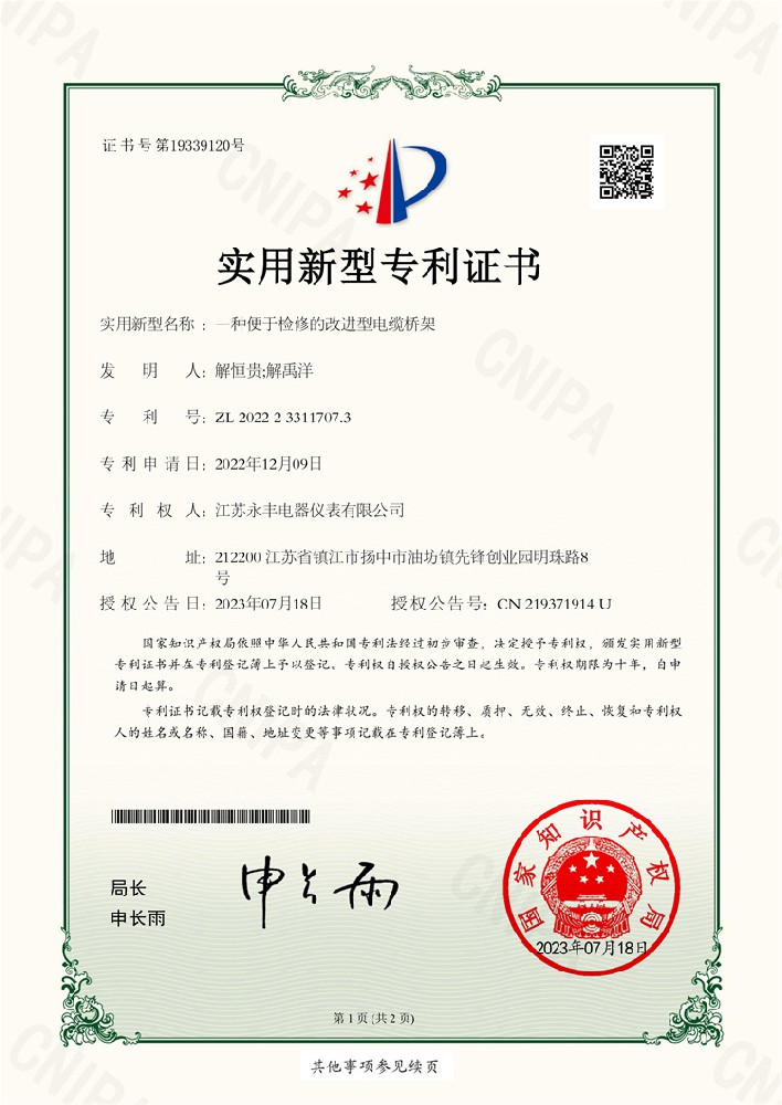 一種便于檢修的改進(jìn)型電纜橋架_實(shí)用新型專利證書