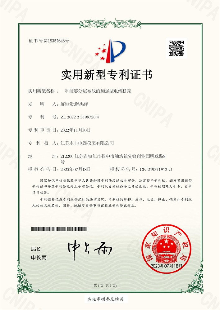 一種能夠分層布線的加強(qiáng)型電纜橋架_實(shí)用新型專利證書