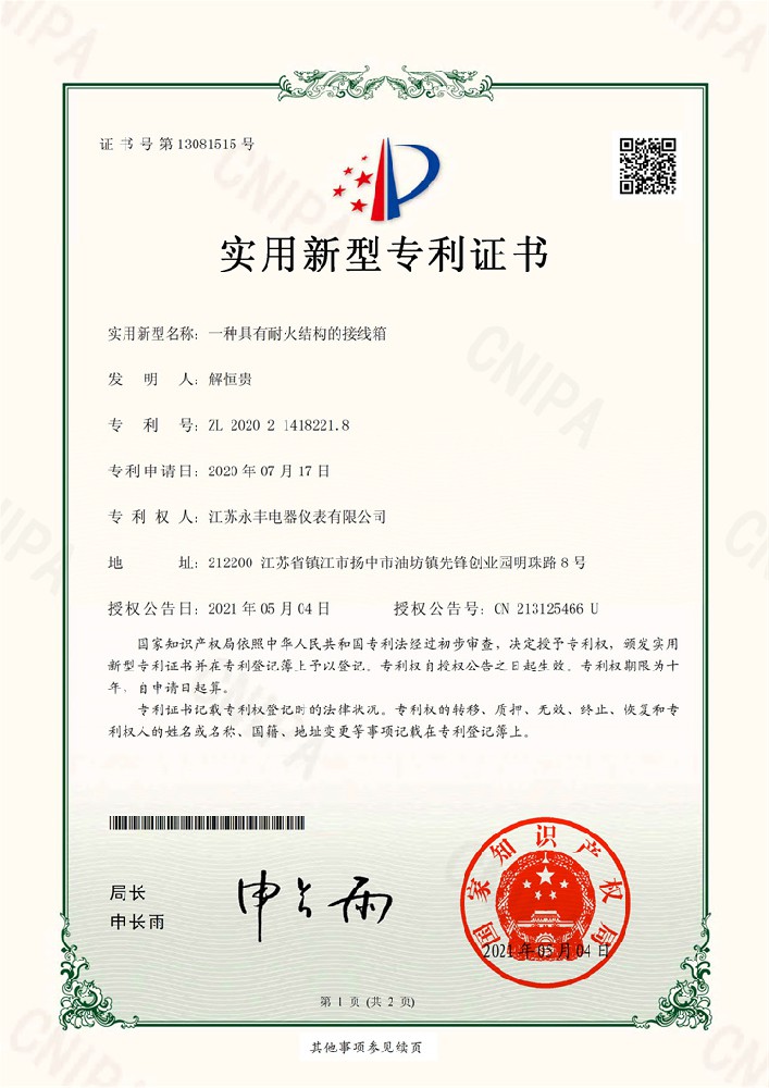 一種具有耐火結(jié)構(gòu)的接線箱_實(shí)用新型專利證書