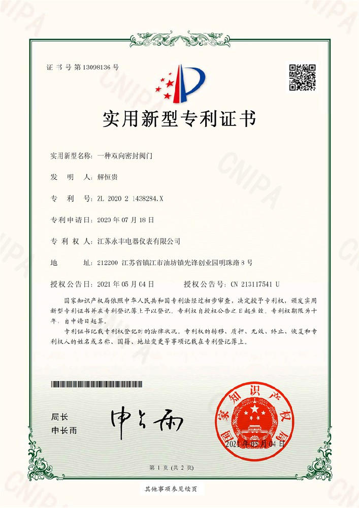 一種雙向密封閥門_實(shí)用新型專利證書