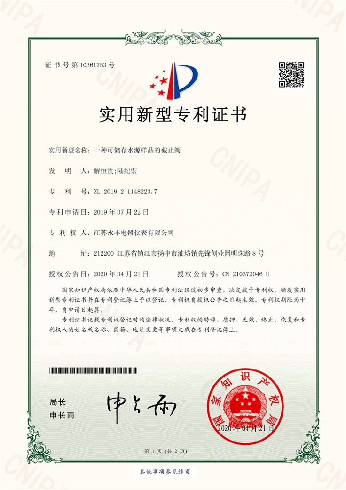 一種可儲(chǔ)存水源樣品的截止閥_實(shí)用新型專利證書