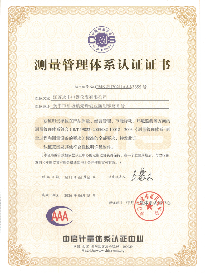 5 測(cè)量管理體系認(rèn)證證書.png